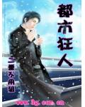 都市狂人