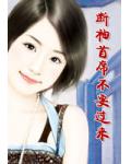 断袖首席不要过来