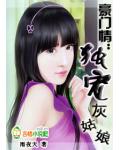 豪门情：独宠灰姑娘