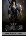 坏蛋是怎样形成的