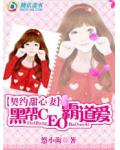 契约甜心妻：黑帮CEO霸道爱