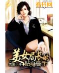 美女局长的贴身高手