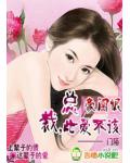 豪门恨：总裁，此爱不该