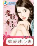 蜜腹帝少：缠爱读心妻