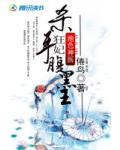 绝色神医：杀手狂妃腹黑王