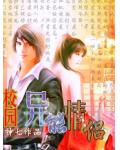 从高中那年开始：异能情侣