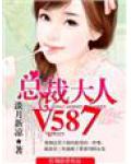 总裁大人，V587！