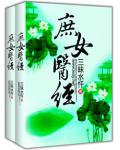 庶女医经