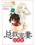 总裁宠妻甜蜜蜜