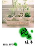 此去经年