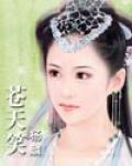 苍天笑 正传