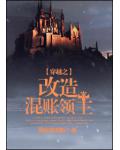 穿越之改造混账领主