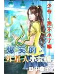 爆笑小女佣：少爷，我不小了嘛