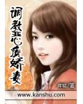 调教恶质娇妻