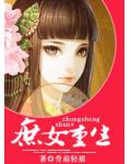 庶女重生