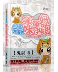 宝宝来袭：笨蛋妈咪快跑