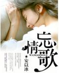 忘情歌
