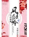 江山如鸩：凤绝吟
