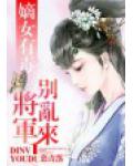 嫡女有毒，将军别乱来