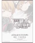 作者桑，同人本看好你哟