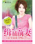 钻石男神：逼婚前妻