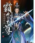 霸剑神尊