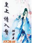 皇上请入赘