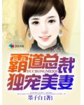 霸道首席毒宠美妻