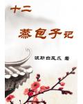 十二蒸包子记