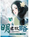 史上最悲惨穿越之明君攻略