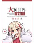 大神回眸百媚生