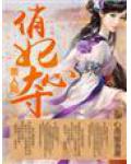 美人局，俏妃夺心