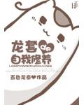 龙套的自我修养