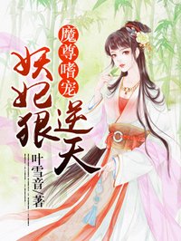 魔尊嗜宠：妖妃狠逆天