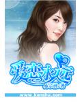爱恋永远