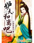 妒夫，和离吧