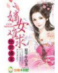 绝世盛宠，嫡女难求