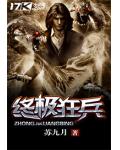 终极狂兵