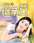 异能继承女