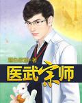 医武宗师