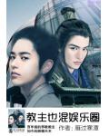 教主也混娱乐圈