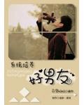 系统培养好“男友”