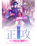 当你成为正攻