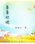 袅袅炊烟