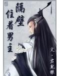 隔壁住着男主