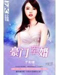 豪门军婚