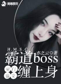 豪门盛宠：霸道boss缠上身