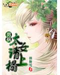 男祸——太女请上榻