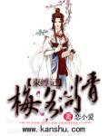 束缚记：梅洛问情