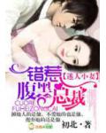 错惹腹黑总裁